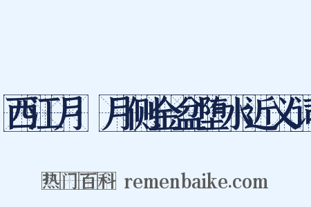 西江月·月侧金盆堕水近义词是什么意思的图片